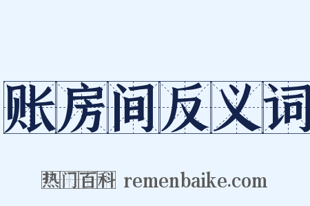 账房间反义词是什么意思的图片